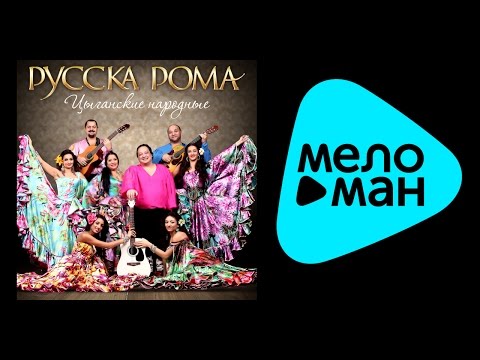 РУССКА РОМА – ЦЫГАНСКИЕ НАРОДНЫЕ / RUSSKA ROMA – GYPSY FOLK