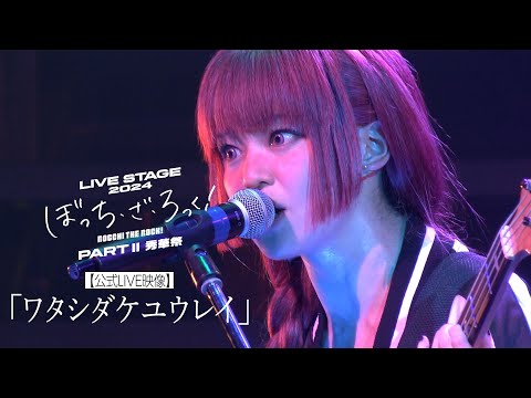 【公式LIVE映像】舞台版SICK HACK「ワタシダケユウレイ」（LIVE STAGE「ぼっち・ざ・ろっく！」2024 PARTⅡ 秀華祭）