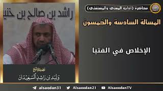 الإخلاص في الفتيا image