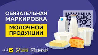 Вебинар &quot;Маркировка молочной продукции и решение для маркировки товаров Честный ЗНАК&quot;