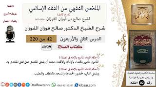 صورة 42 من 220|شرح الملخص الفقهي|الصلاة|اقتداء المأموم بالإمام في الصلاة|صالح الفوزان|فقه|كبار العلماء