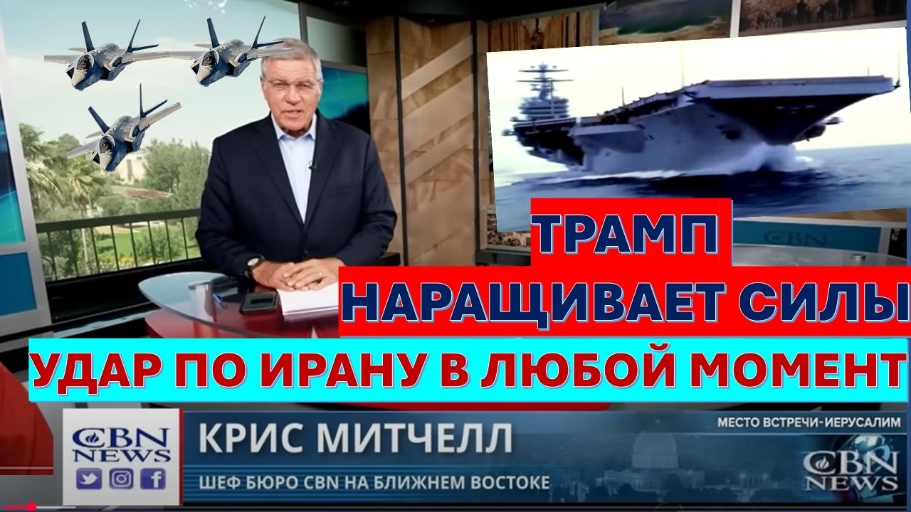 Главное из Иерусалима: Перемирию с Ираном конец. США наращивают силы. Христи?