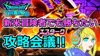 【ドラクエウォーク】新米冒険者でも勝ちたい！エスターク攻略会議！