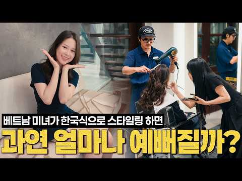 베트남 미녀 링의 미모를 폭발 시킨 K-뷰티의 위엄 https://img.youtube.com/vi/fFnprKdn7WM/hqdefault.jpg 베트남 미녀 링의 미모를 폭발 시킨 K-뷰티의 위엄