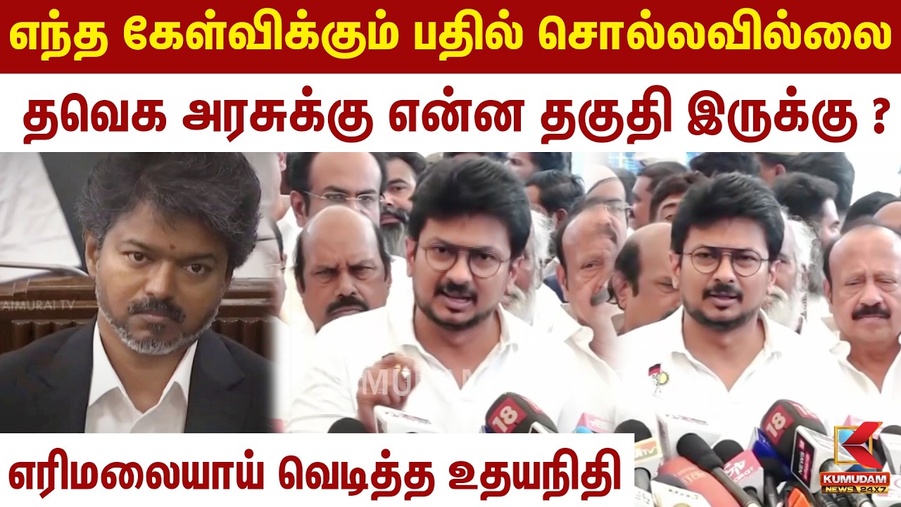 🔴Live: தவெக அரசுக்கு என்ன தகுதி இருக்கு? எரிமலையாய் வெடித்த உதயநிதி |Udhayanithi | DMK | TN Assembly