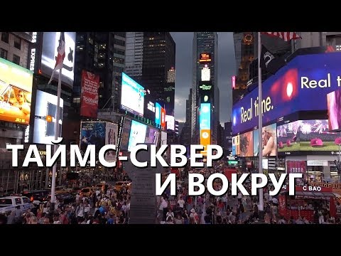 Нью-Йорк глазами местного: Таймс-сквер и вокруг