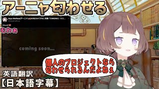 とある卒業メンバーとのコラボをあからさまに匂わせてくるアーニャ[ホロライブID切り抜き/日本語字幕/アーニャ・メルフィッサ]