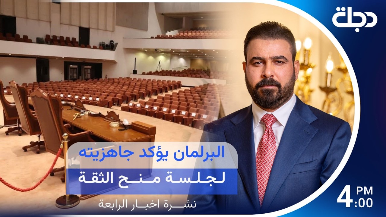 فيديو | مباشر.. البرلمان يؤكد جاهزيته لجلسة منح الثقة | نشرة الرابعة مع لمياء مصطفى