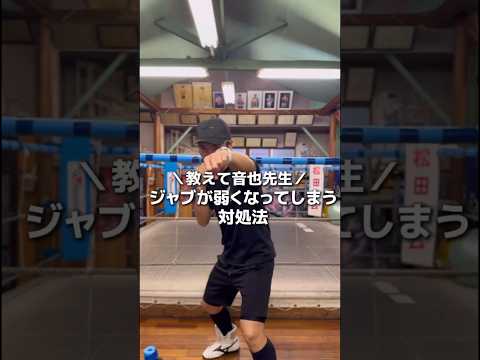 ジャブを強く打つ方法 #ボクシング #格闘技 #名古屋 #犬塚音也