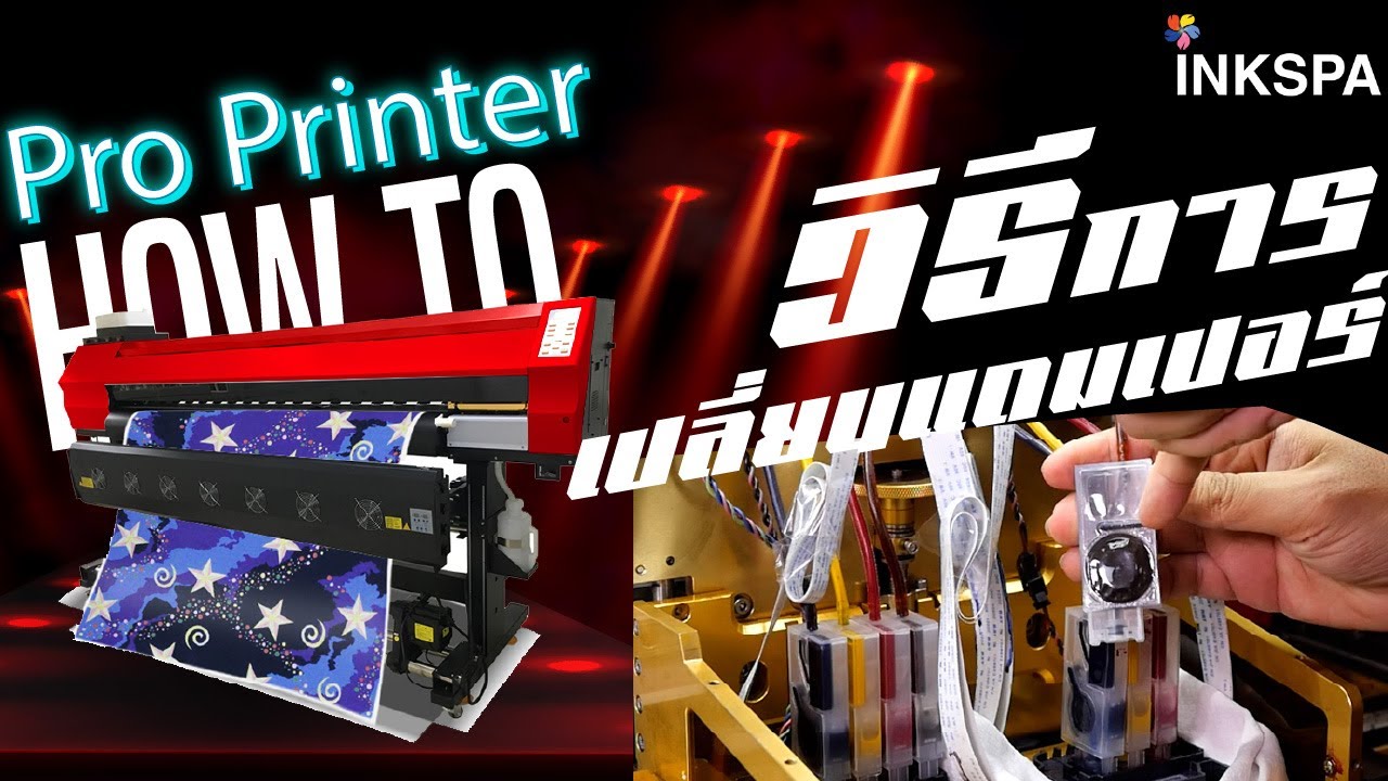 เครื่องพิมพ์ซับ เครื่องสกรีนเสื้อ Pro Printer วิธีการ เปลี่ยนแดมเปอร์ สำหรับเครื่อง Pro Printer