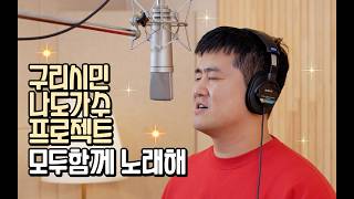 [한세희-당신을 위하여]구리시민 나도가수 프로젝트 "2026 모두 함께 노래해" 이미지