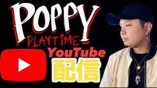 【Poppy Playtime】人生初のホラゲー配信！【R3cky】