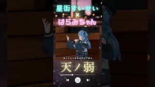 【星街すいせい×はらみちゃん】～生歌ピアノで奇跡のコラボ ≪切り抜き≫～【天ノ弱】#歌ってみた #vsinger #cute #music #coversong #vtuber