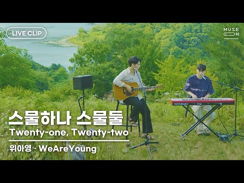 [MUSE ON 2021] LIVE / 위아영 WeAreYoung – 스물하나 스물둘 Twenty-one, Twenty-two