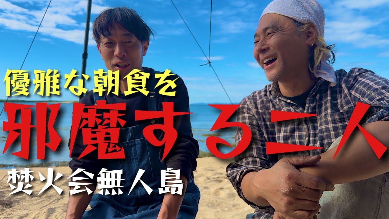 【無人島2026⑥】釣った魚を一夜干しして炊き立てご飯で朝食の予定が【最終日】