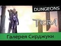 Обзоры подземелий TERA online (RU) - Галерея Сирджуки 