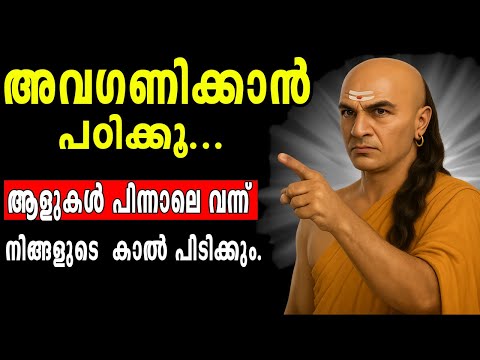 നിങ്ങൾക്ക് വില നൽകാത്തവരെ അവഗണിക്കുക.9 chankaya tips. Inspired by Chanakya Neeti Malayalam.