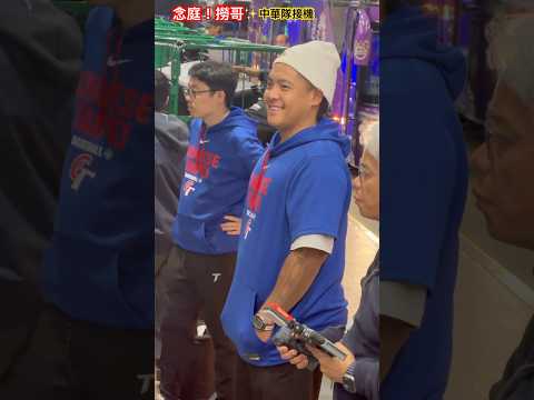 【撈哥回來了！念庭好帥🤩中華隊接機】#吉力吉撈鞏冠#吳念庭#wbc#世界棒球經典賽#中華隊#接機#桃園機場
