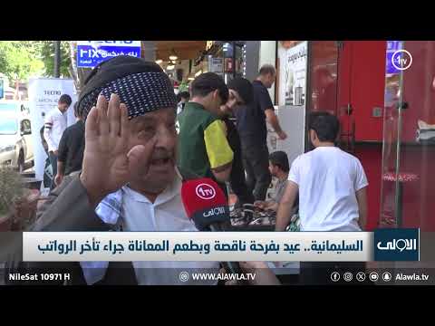 فيديو | عيد بفرحة ناقصة جراء تأخر الرواتب في السليمانية تقرير: عباس الأركوازي