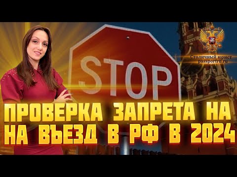 Проверка запрета на въезд 2024. Как проверить запрет иностранному гражданину в России в 2024 году.