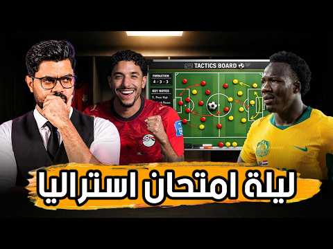 تشكيل المنتخب.. اسلحة بوبوفيتش.. وماذا ينتظر مصر امام استراليا؟ 