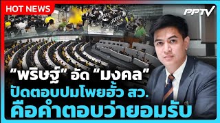 "พริษฐ์" อัด "มงคล" ปัดตอบปมโพยฮั้ว สว. มองคือคำตอบว่?