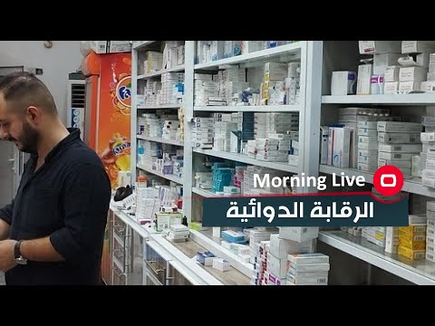 شاهد بالفيديو.. ما هو المقصود بالرقابة الدوائية؟ مع الصيدلاني حسين قاسم
