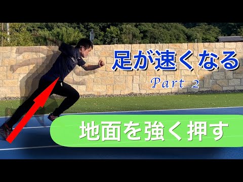 体育学科 スピードトレーニング②　地面を強く押す　IPU workout 3