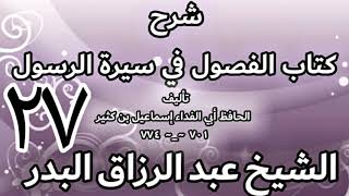 27 - شرح كتاب الفصول في سيرة الرسولﷺ لابن كثير - الشيخ عبد الرزاق البدر image