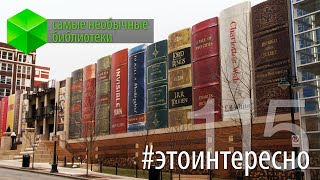 Самые необычные библиотеки мира