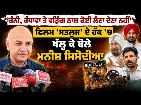 Sisodia Defends ‘Satluj’ Movie l ‘"Channi, Randhawa ਤੇ  Warring ਨਾਲ ਕੋਈ ਲੈਣਾ ਦੇਣਾ ਨਹੀਂ’’