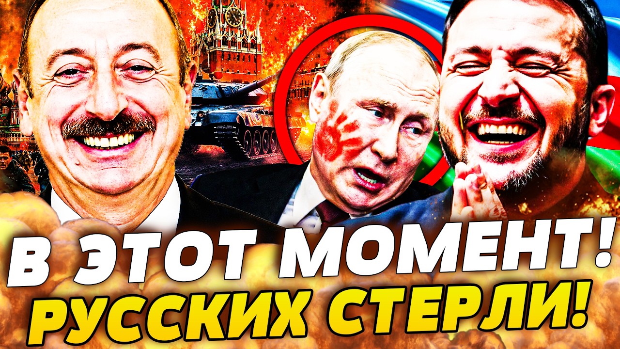 ⚡️СЕЙЧАС! ЗЕЛЕНСКИЙ СРОЧНО ИЗ АЗЕРБАЙДЖАНА! АЛИЕВ СДЕЛАЛ ЭТО ДЛЯ УКРАИНЫ! У?