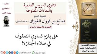 صورة الجنائز وأحكام المقابر - فتاوى الشيخ صالح الفوزان