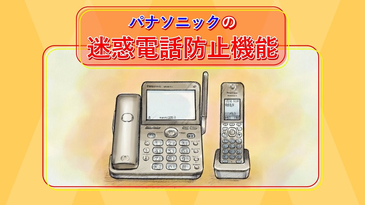 電話機・ファクス 迷惑電話防止機能紹介【パナソニック公式】
