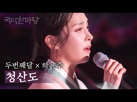 국악한마당 | 두번째달, 하윤주 - 청산도 | KBS전주