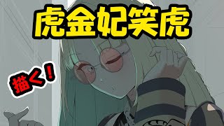 虎金妃笑虎　描く！　 #ホロライブ