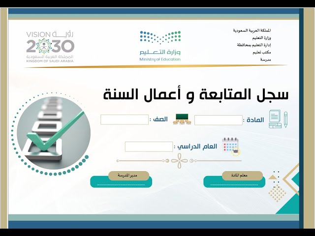 سجل المتابعة وأعمال السنة لمادة تجويد ( تحفيظ القرآن الكريم )- ابتدائي ومتوسط