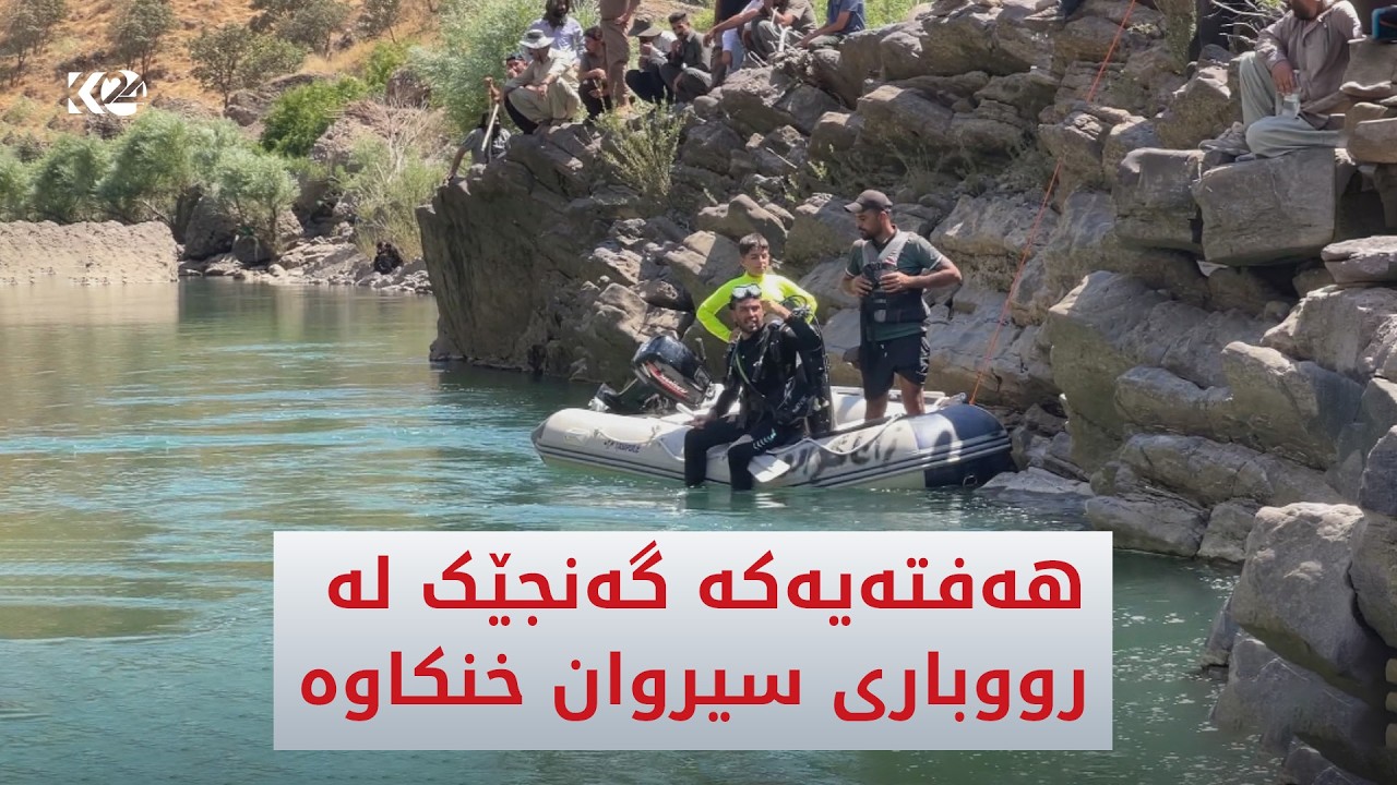 ڤیدیۆ | هەفتەیەکە گەنجێک لە رووباری سیروان خنكاوە