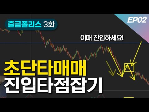 단타매매 진입타점 잡는 법 쉽게 설명 드립니다 | 출금POLICE 3화 EP02
