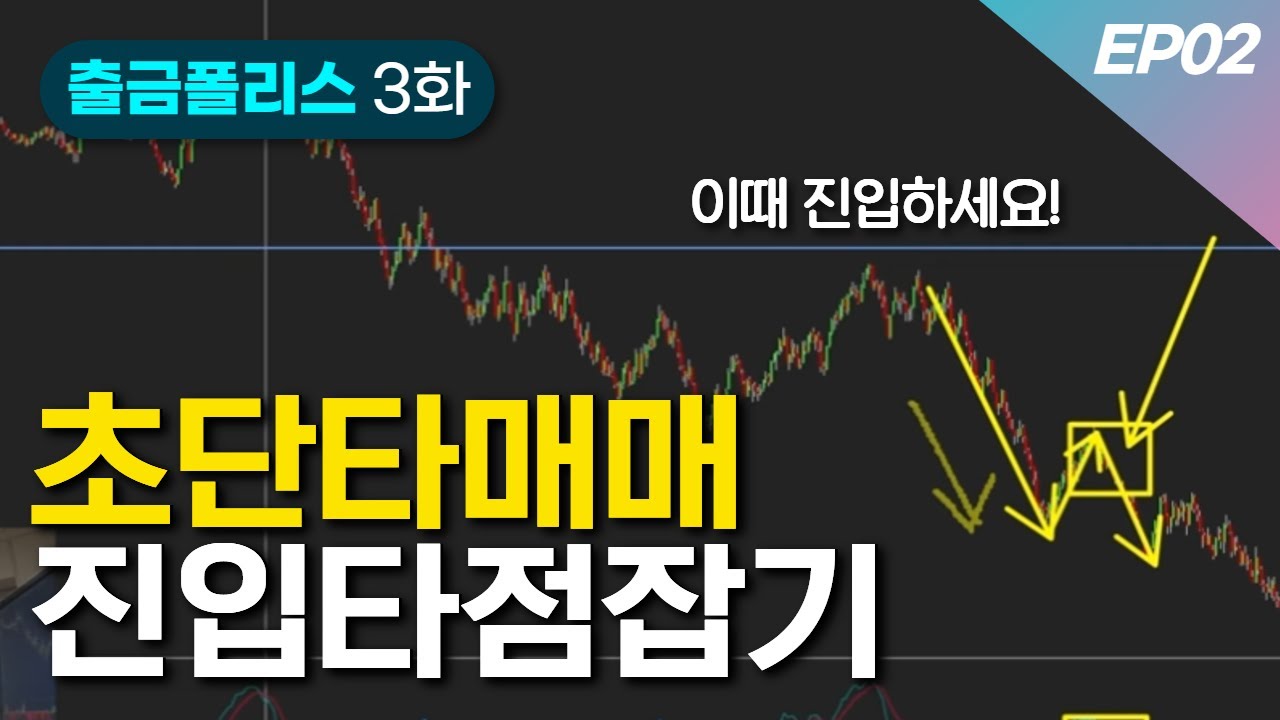 단타매매 진입타점 잡는 법 쉽게 설명 드립니다 | 출금POLICE 3화 EP02