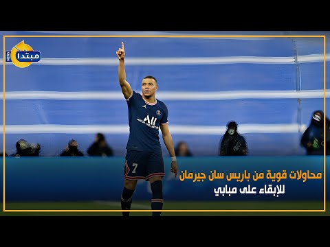 محاولات قوية من باريس سان جيرمان للإبقاء على مبابي
