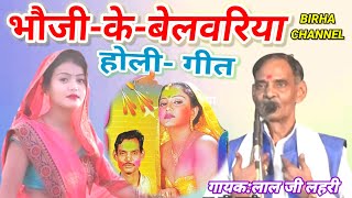 Download lagu Bhojpuri 'Holi Song Holi Phagun Belwaria Song' Singer- 'Lalji Lahari and friends' mp3 Download lagu Bhojpuri 'Holi Song Holi Phagun Belwaria Song' Singer- 'Lalji Lahari and friends' mp3