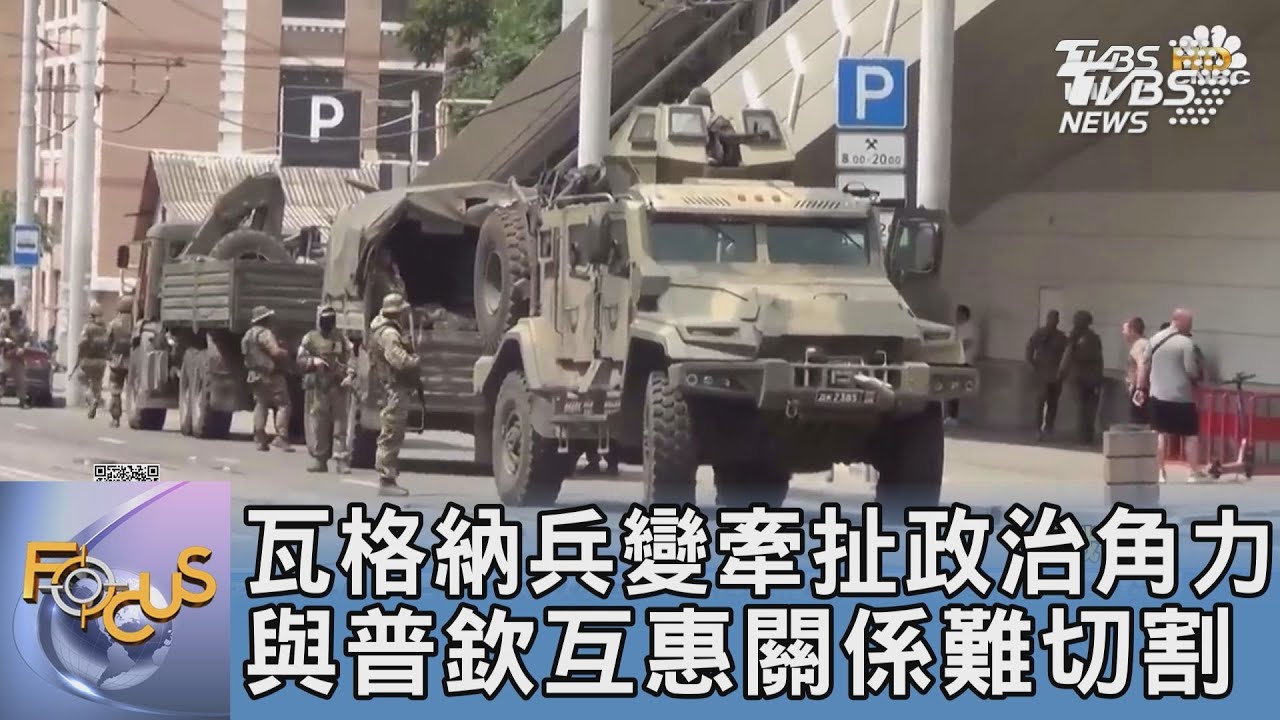 瓦格納兵變牽扯政治角力 與普欽互惠關係難切割