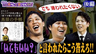《後編》 【キャバ嬢】「この席に居ていい？」への正解＆嬢を怒る時のポイント