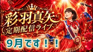 彩羽真矢定期配信LIVE 9月です！！生中継！！