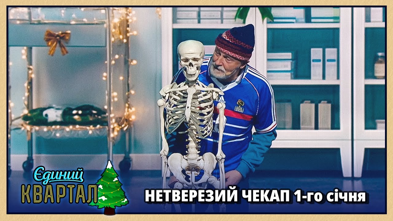 НЕТВЕРЕЗИЙ ЧЕКАП 1-го січня | Новорічний Квартал 2026 🎄