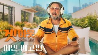[겟 아웃: 와일드 시티] 메인 예고편