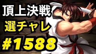 頂上決戦#1588・選択チャレンジ【KOF98,UMOL】