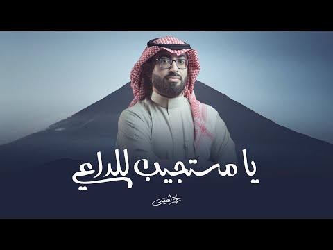 عمر العيسى يا مستجيب للداعي حصرياً 2023