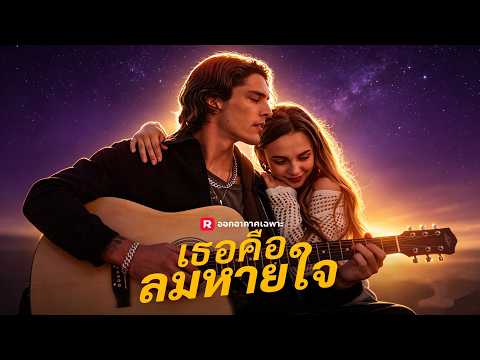 🇹🇭(พากย์) เธอคือลมหายใจ#drama